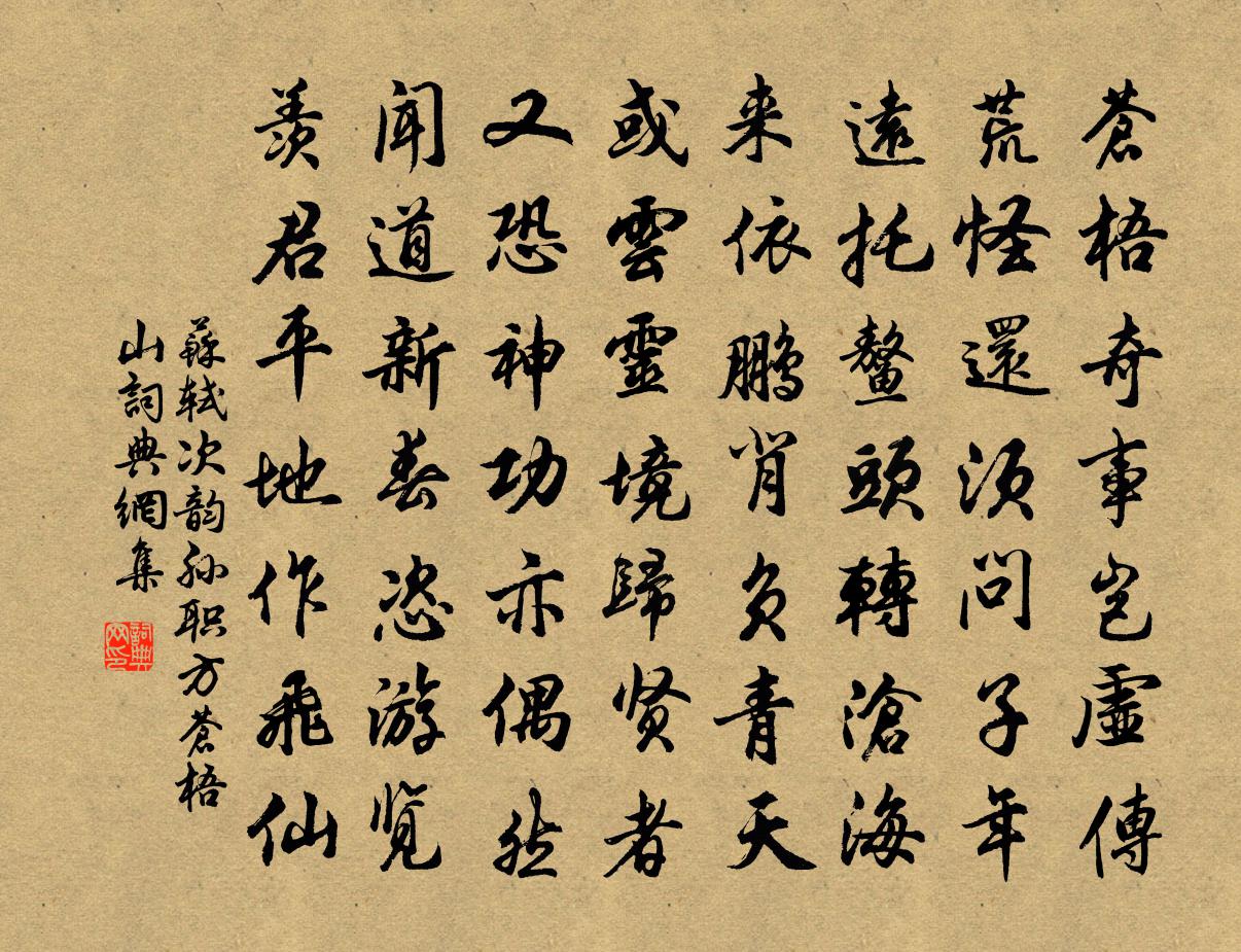 苏轼次韵孙职方苍梧山书法作品欣赏