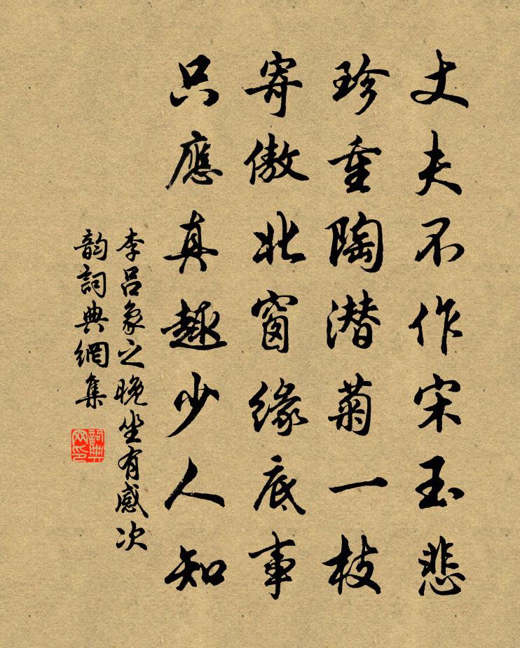 李吕象之晚坐有感次韵书法作品欣赏