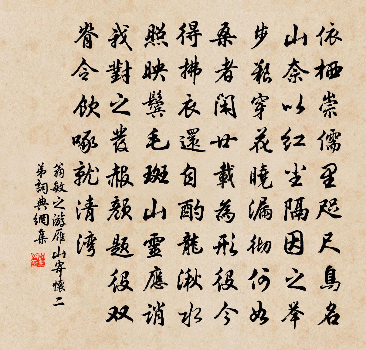 翁敏之游雁山寄怀二弟书法作品欣赏