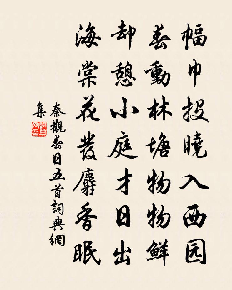 秦观春日五首书法作品欣赏