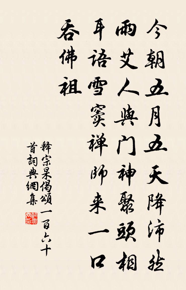 释宗杲偈颂一百六十首书法作品欣赏