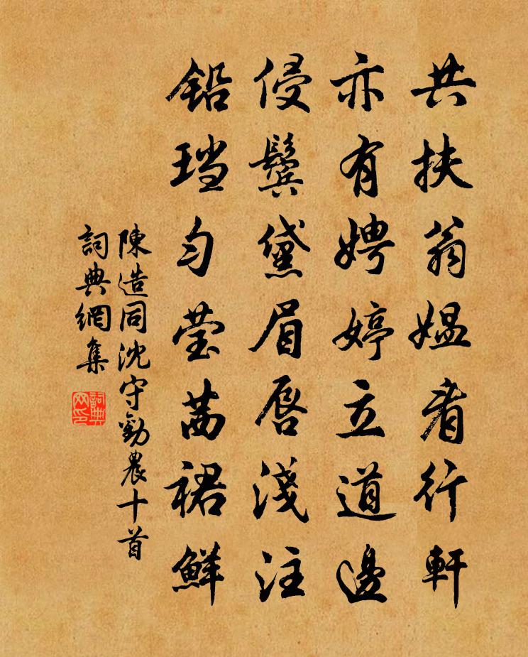 陈造同沈守劝农十首书法作品欣赏
