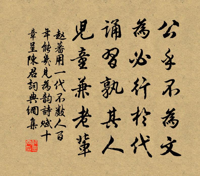 赵蕃用一代不数人百年能几见为韵诗赋十章呈陈君书法作品欣赏