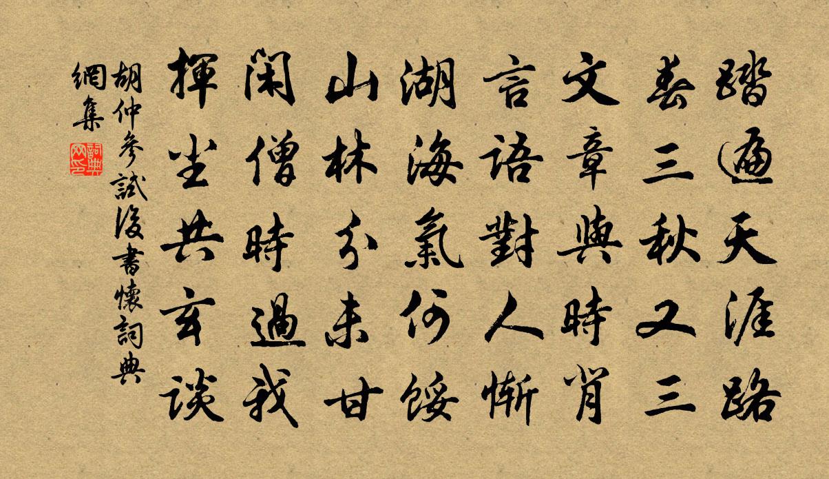 胡仲参试后书怀书法作品欣赏