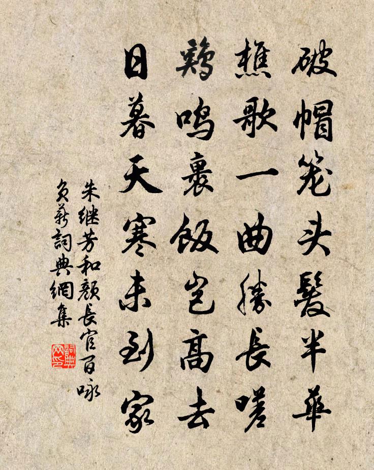 朱继芳和颜长官百咏负薪书法作品欣赏
