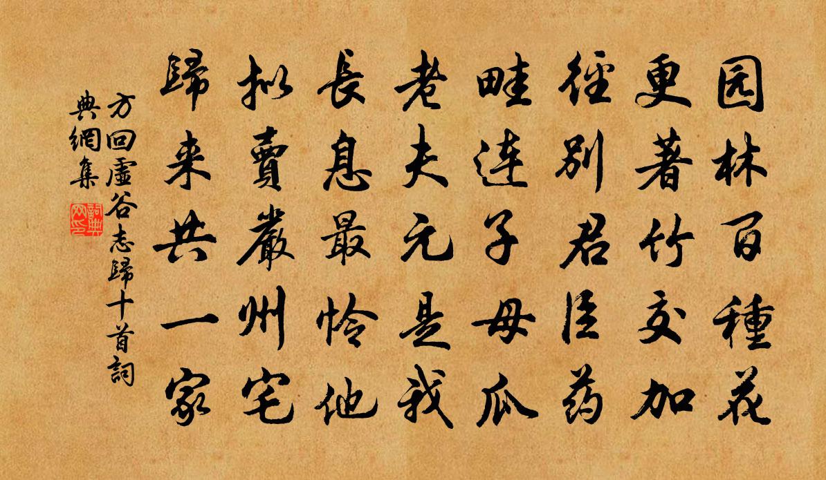 方回虚谷志归十首书法作品欣赏