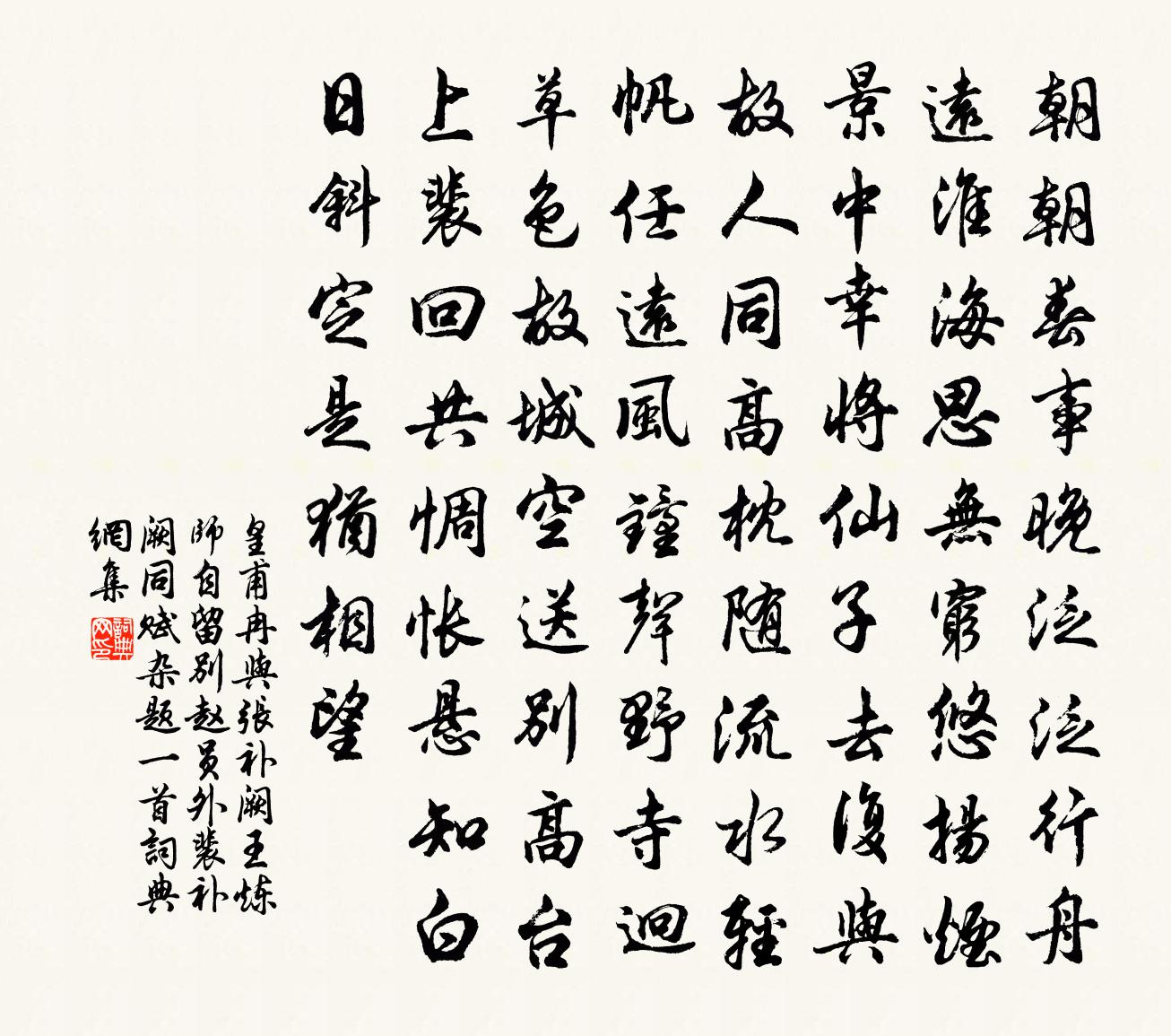 皇甫冉与张补阙、王炼师自…留别赵员外裴补阙同赋杂题一首书法作品欣赏