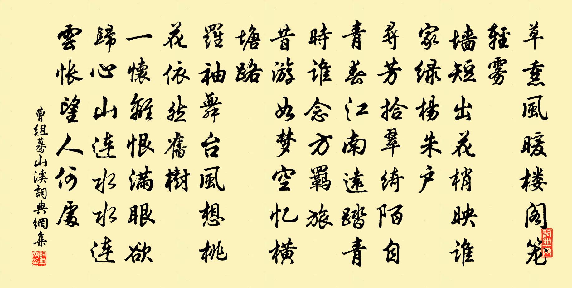 曹组蓦山溪书法作品欣赏