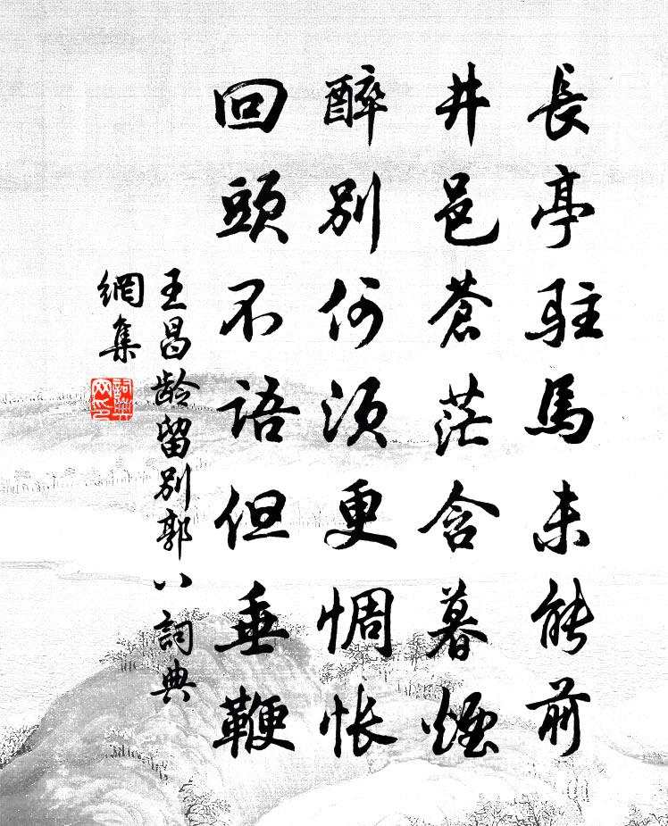 王昌龄留别郭八书法作品欣赏