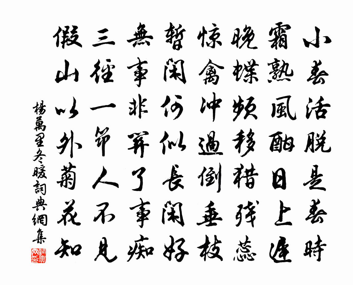 杨万里冬暖书法作品欣赏