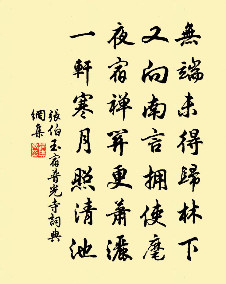 张伯玉宿普光寺书法作品欣赏