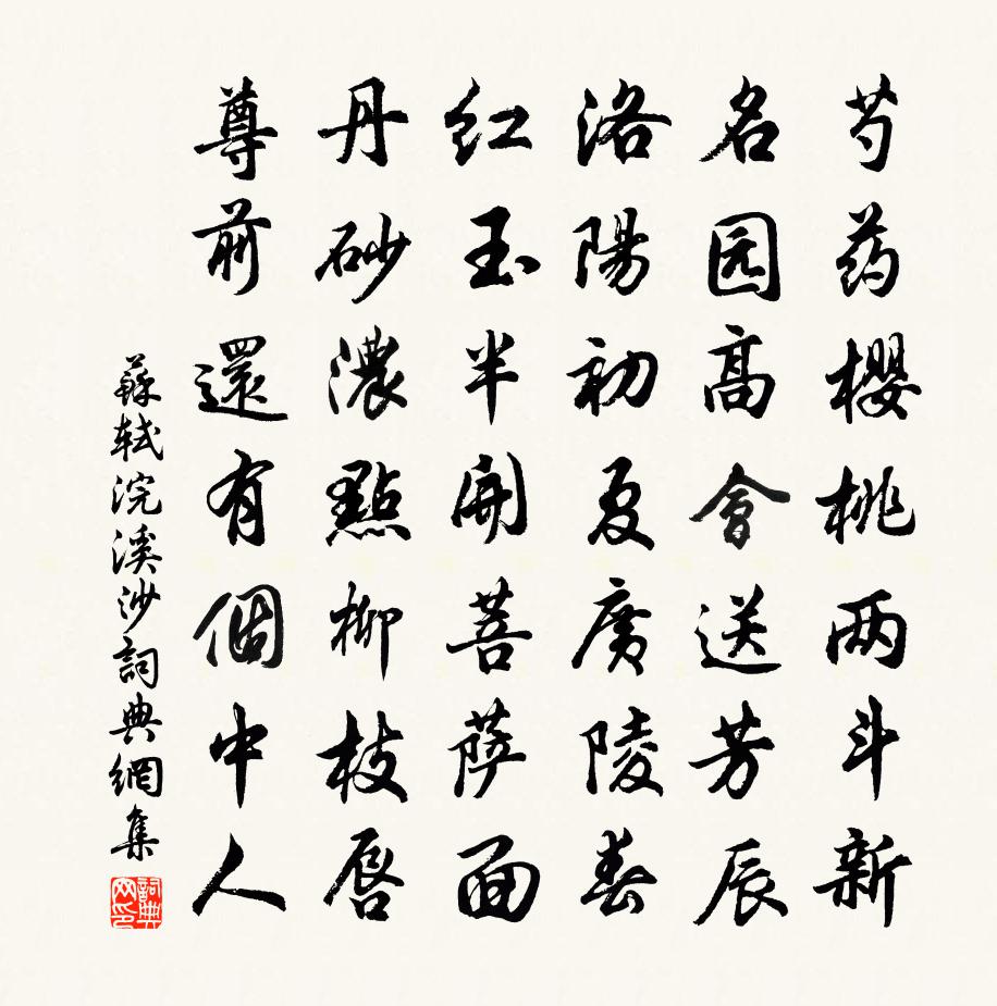 苏轼浣溪沙书法作品欣赏