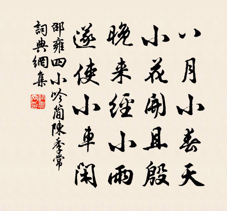 邵雍四小吟简陈季常书法作品欣赏