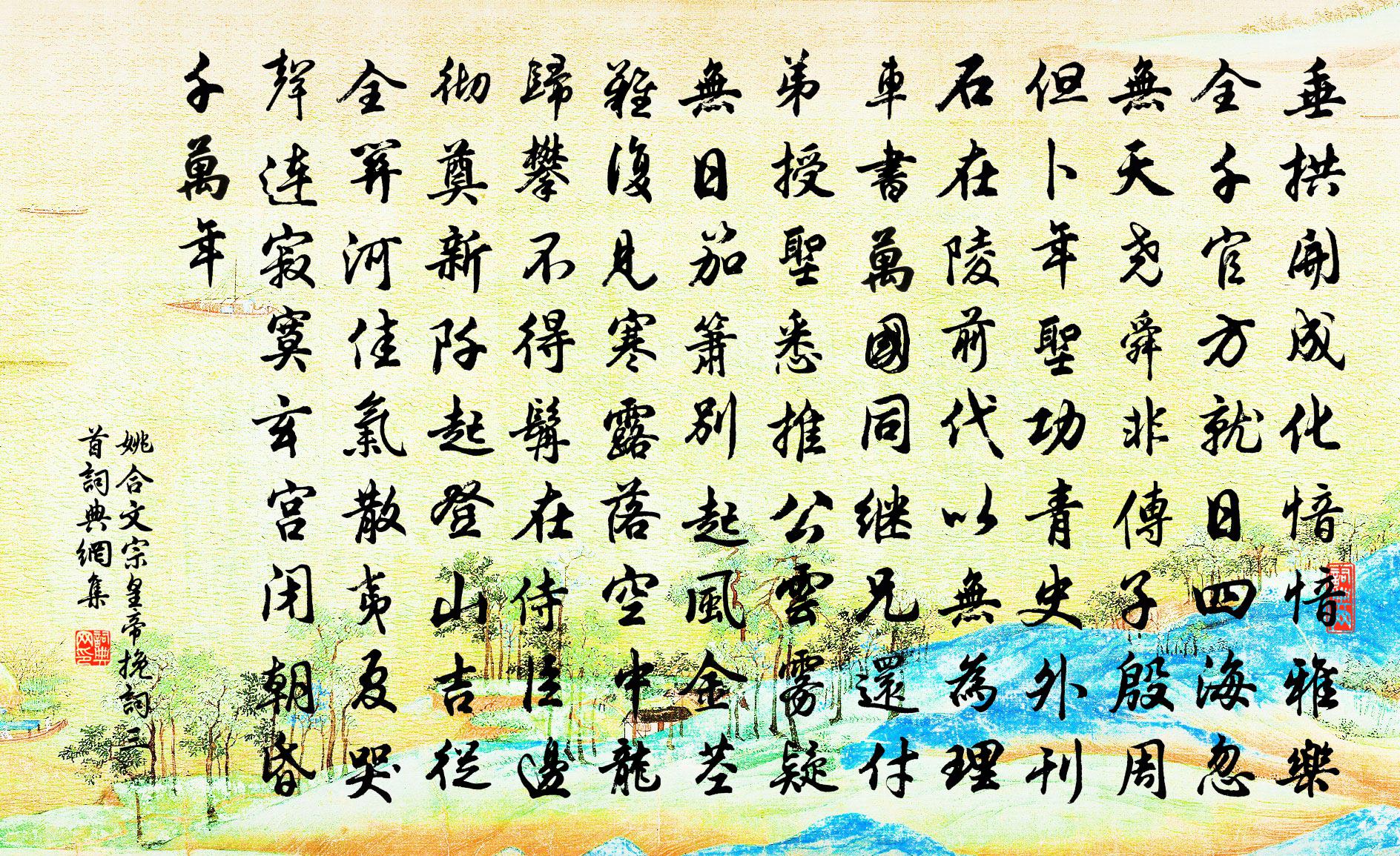 姚合文宗皇帝挽词三首书法作品欣赏