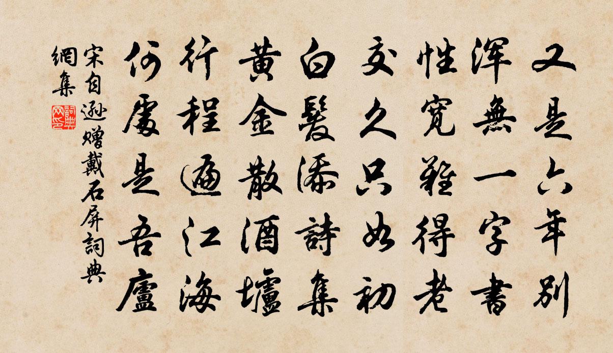 宋自逊赠戴石屏书法作品欣赏