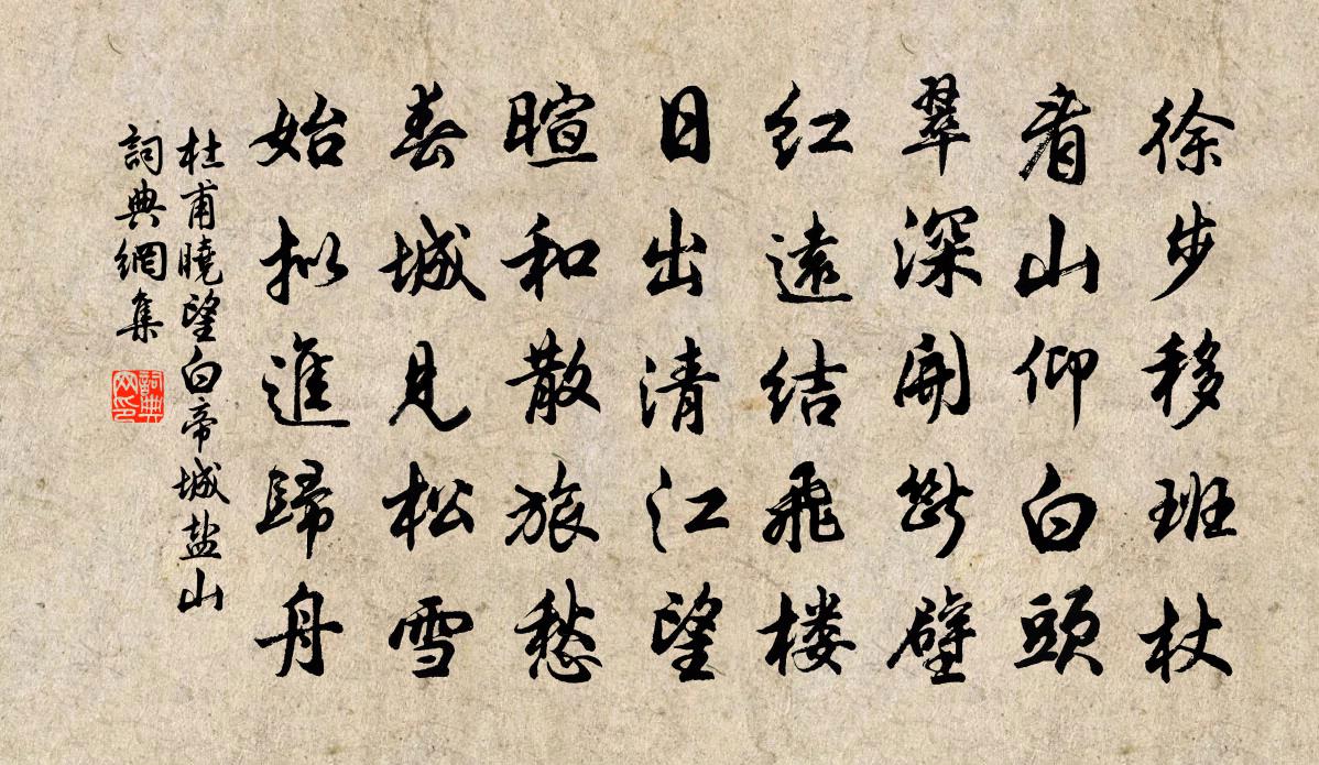 杜甫晓望白帝城盐山书法作品欣赏