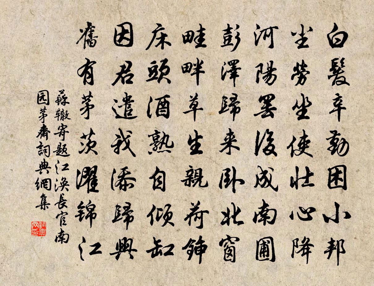 苏辙寄题江涣长官南园茅斋书法作品欣赏