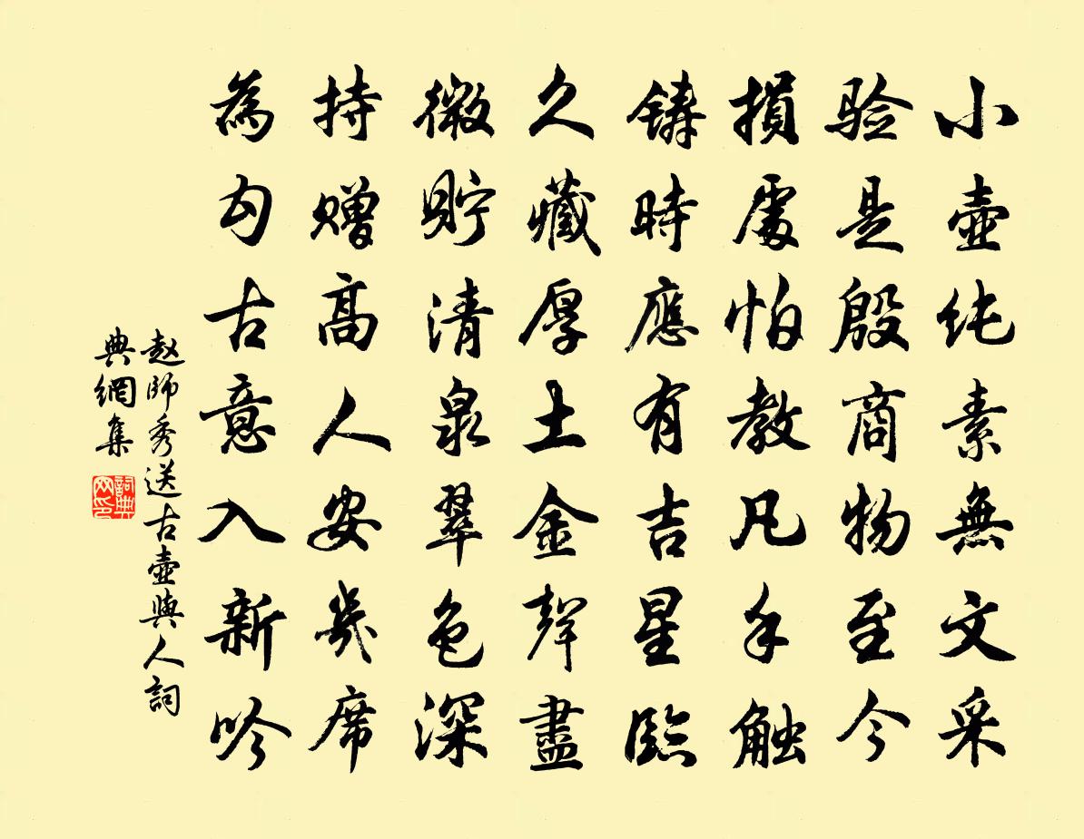 赵师秀送古壶与人书法作品欣赏