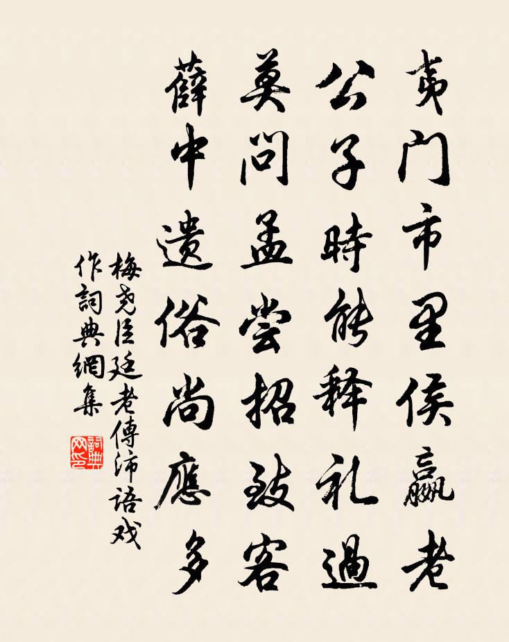 梅尧臣廷老传沛语戏作书法作品欣赏