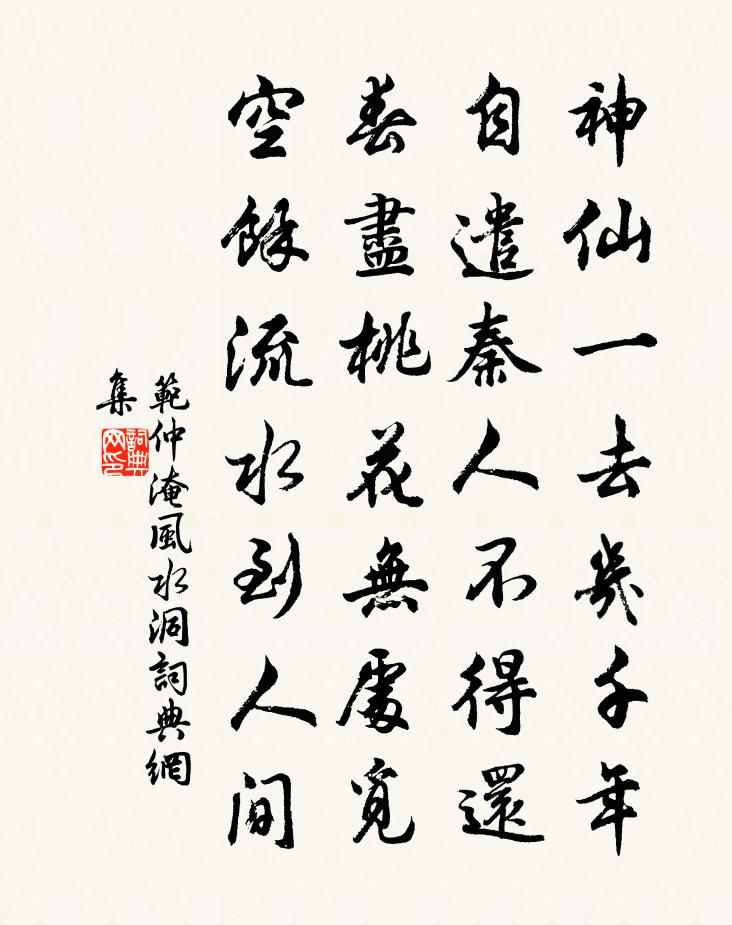范仲淹风水洞书法作品欣赏