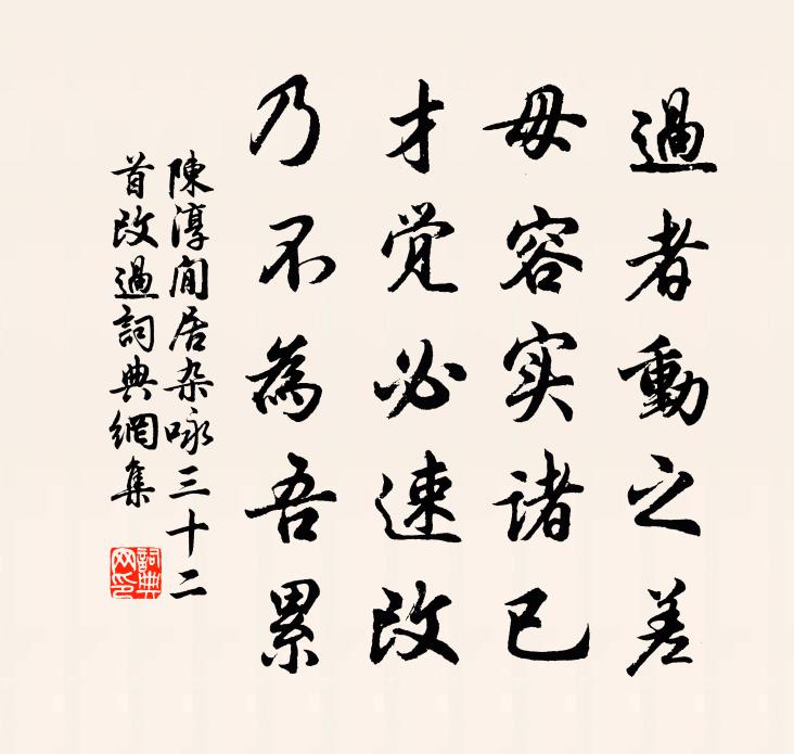 陈淳閒居杂咏三十二首改过书法作品欣赏