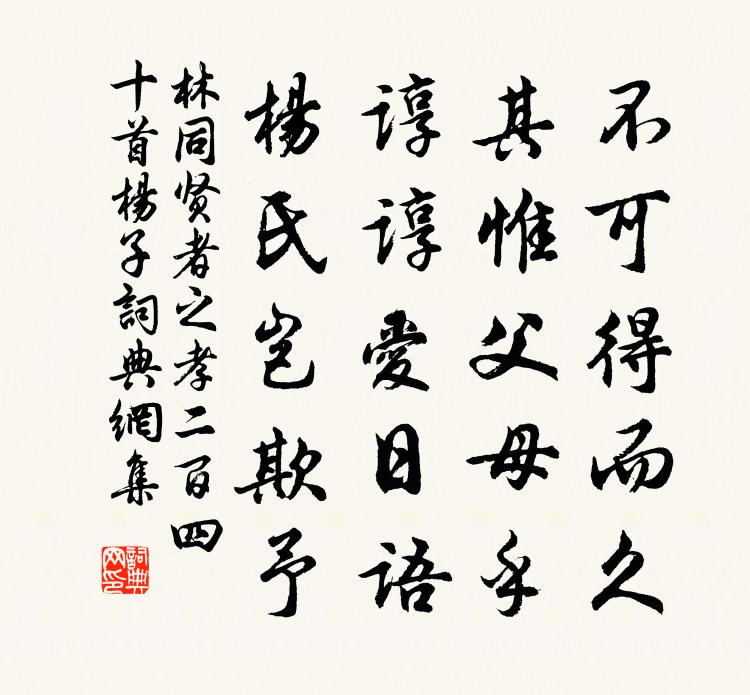 林同贤者之孝二百四十首杨子书法作品欣赏