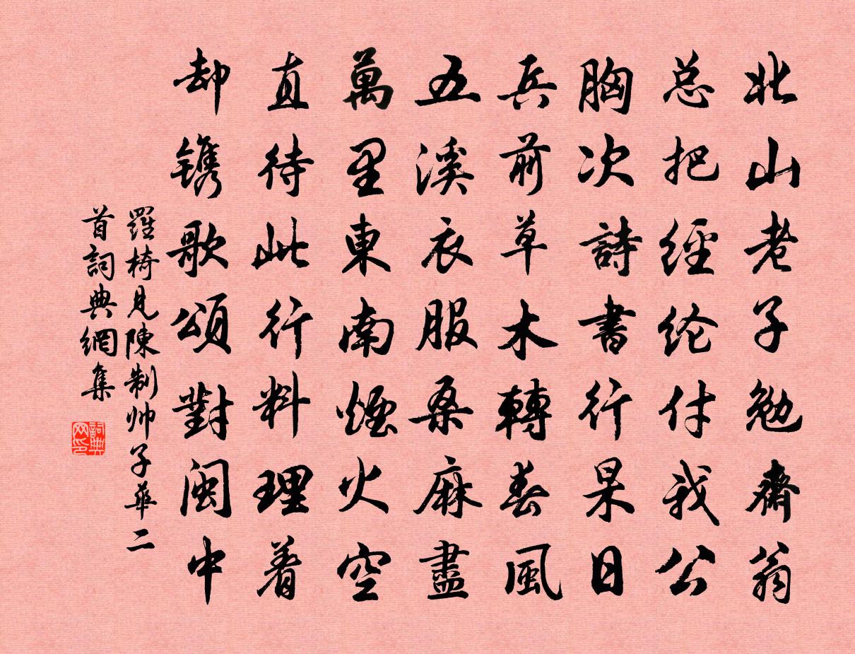 罗椅见陈制帅子华二首书法作品欣赏