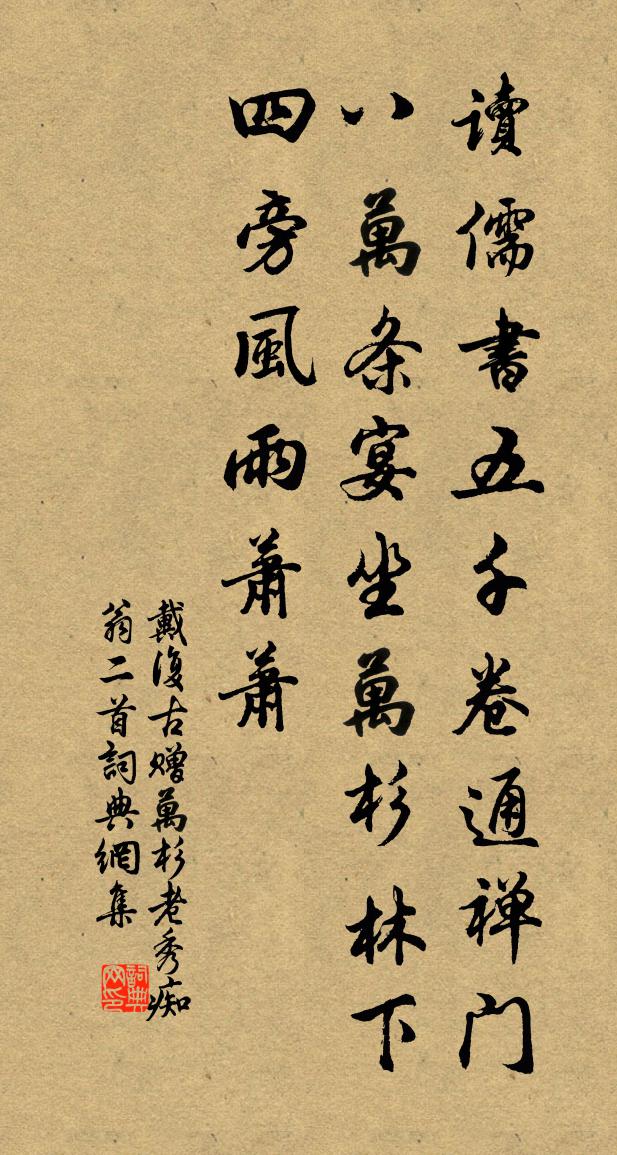 戴复古赠万杉老秀痴翁二首书法作品欣赏