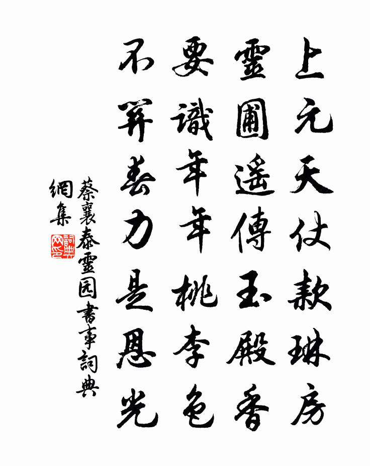 蔡襄泰灵园书事书法作品欣赏
