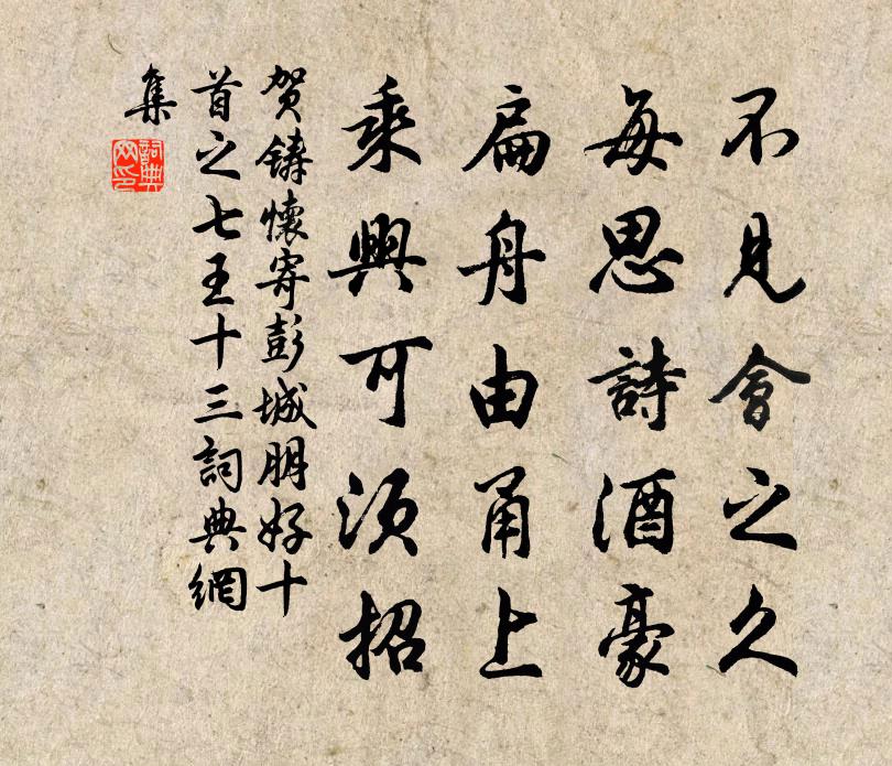 贺铸怀寄彭城朋好十首之七王十三书法作品欣赏