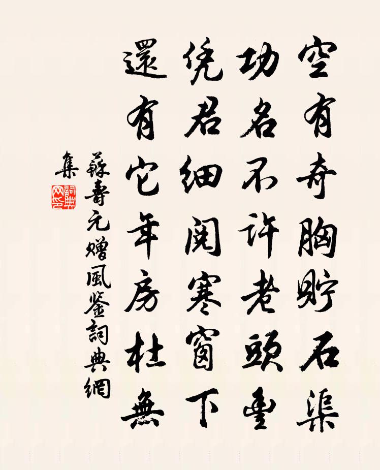 苏寿元赠风鉴书法作品欣赏