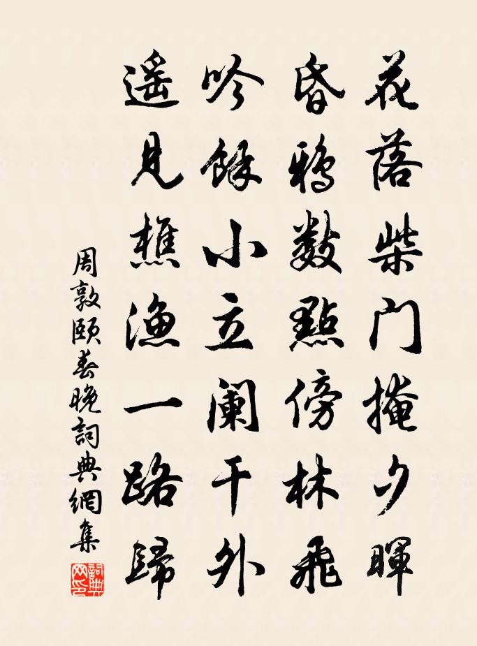 周敦颐春晚书法作品欣赏