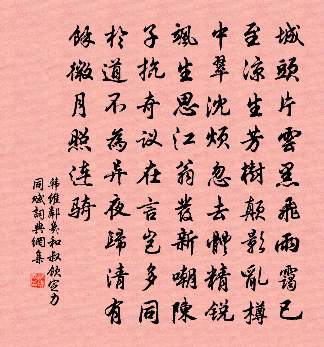 韩维邻几和叔饮定力同赋书法作品欣赏