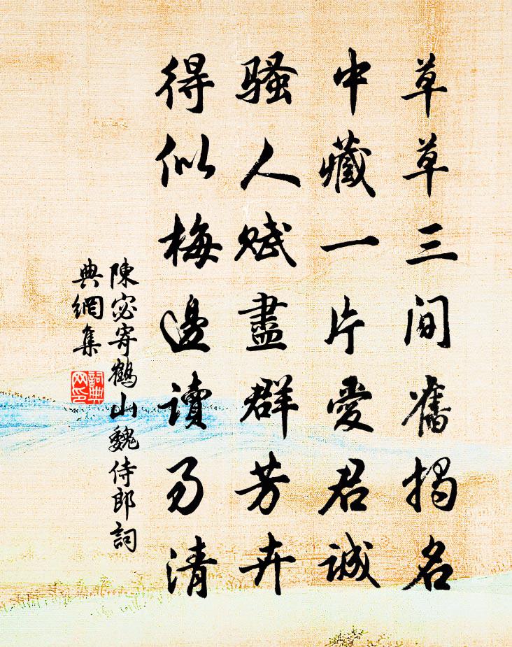 陈宓寄鹤山魏侍郎书法作品欣赏