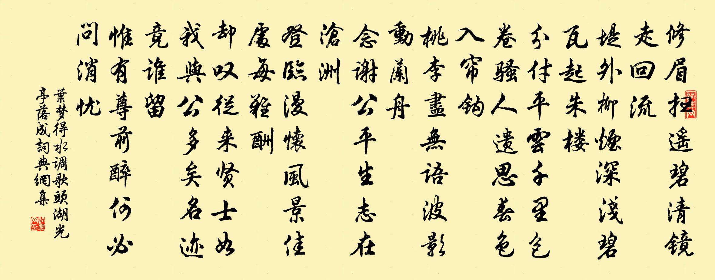 叶梦得水调歌头（湖光亭落成）书法作品欣赏