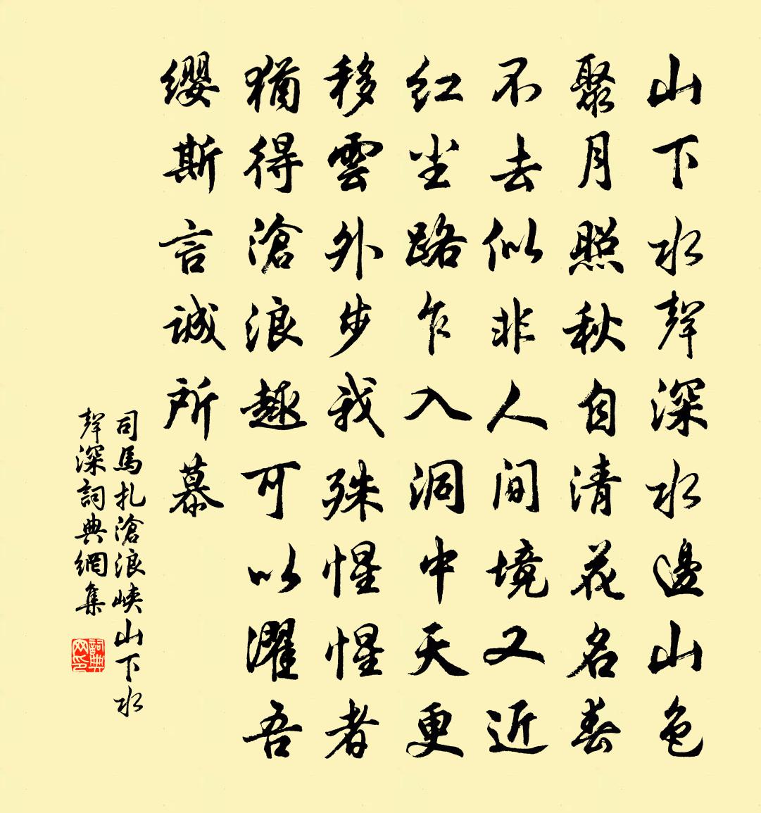 司马扎沧浪峡·山下水声深书法作品欣赏