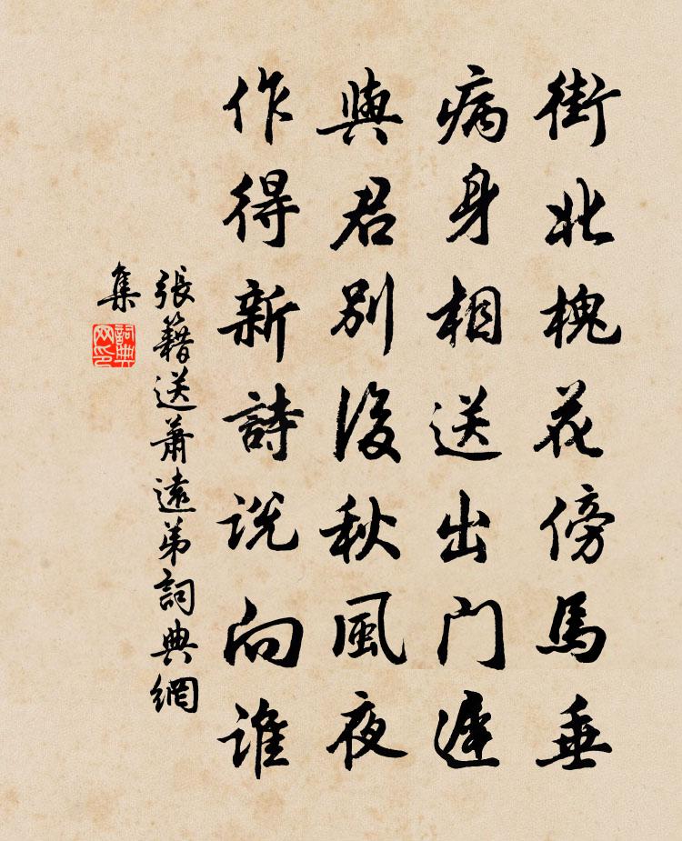 张籍送萧远弟书法作品欣赏