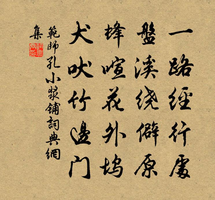 范师孔小浆铺书法作品欣赏