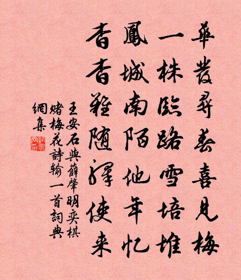 王安石与薛肇明奕棋赌梅花诗输一首书法作品欣赏