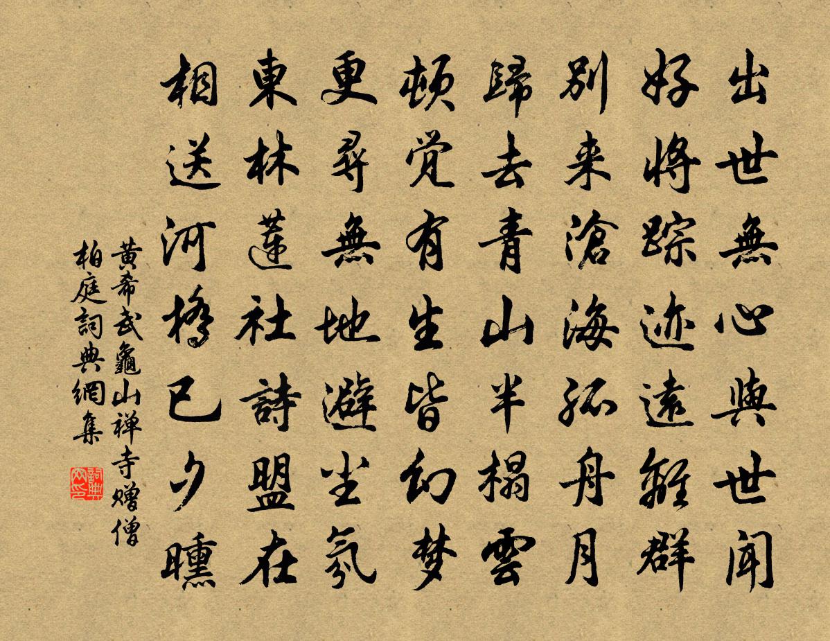 黄希武龟山禅寺赠僧柏庭书法作品欣赏