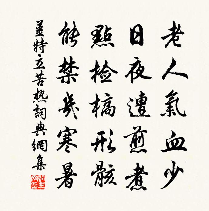 姜特立苦热书法作品欣赏