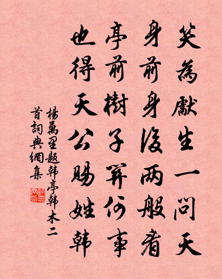 杨万里题韩亭韩木二首书法作品欣赏