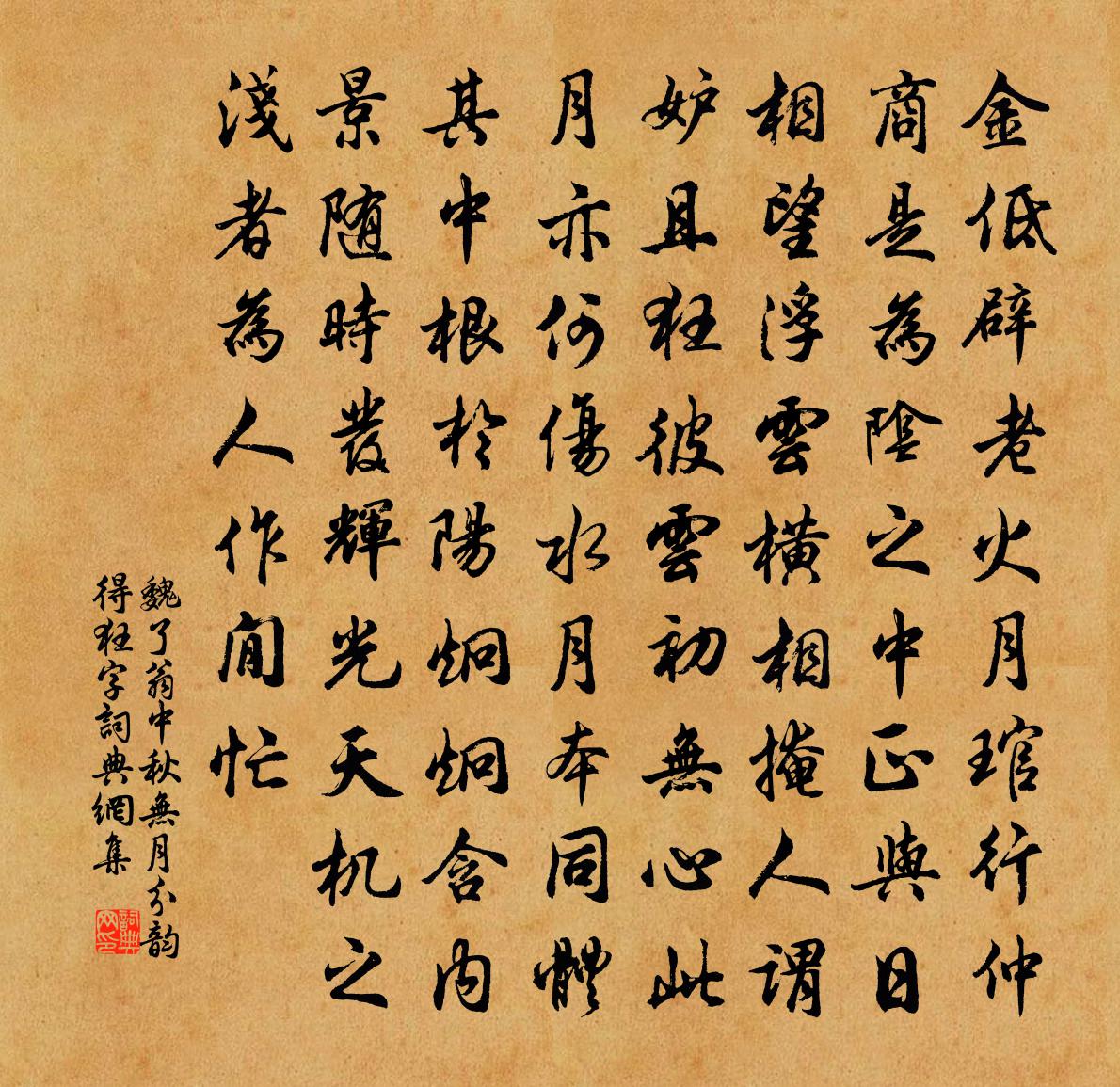 魏了翁中秋无月分韵得狂字书法作品欣赏