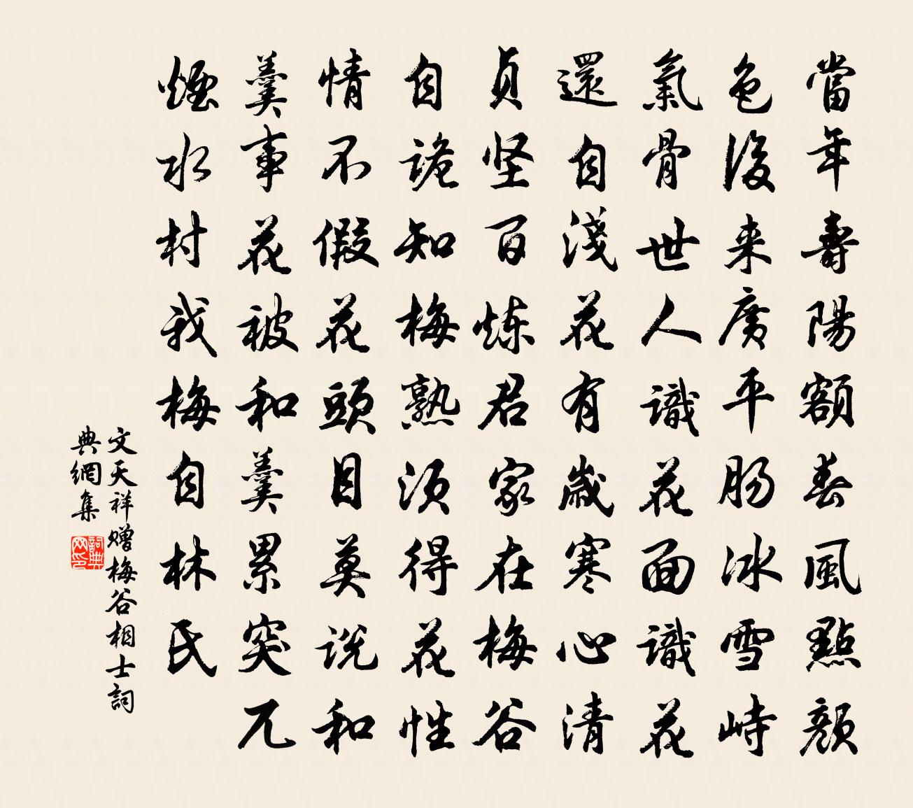 文天祥赠梅谷相士书法作品欣赏