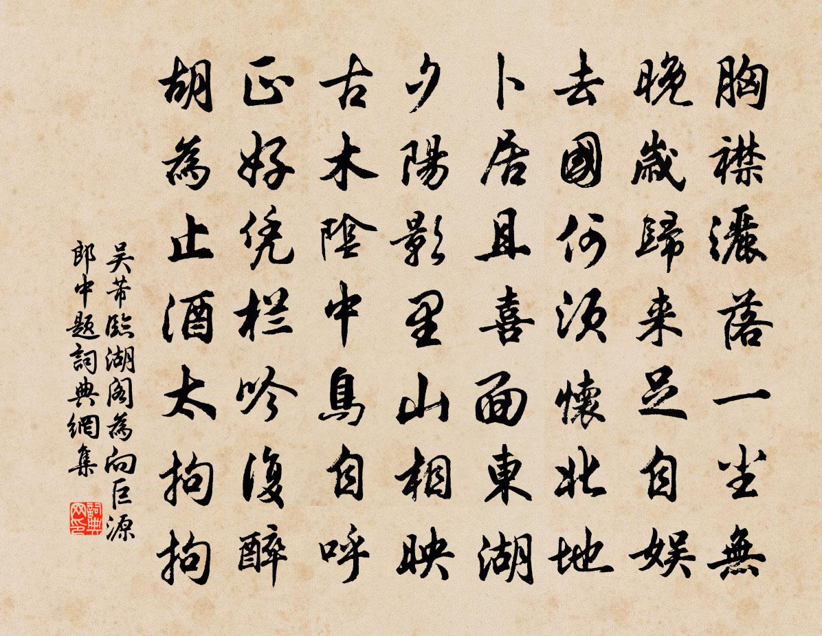 吴芾临湖阁为向巨源郎中题书法作品欣赏