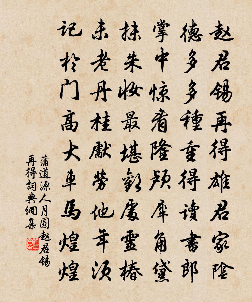 蒲道源【黄钟】人月圆_赵君锡再得书法作品欣赏
