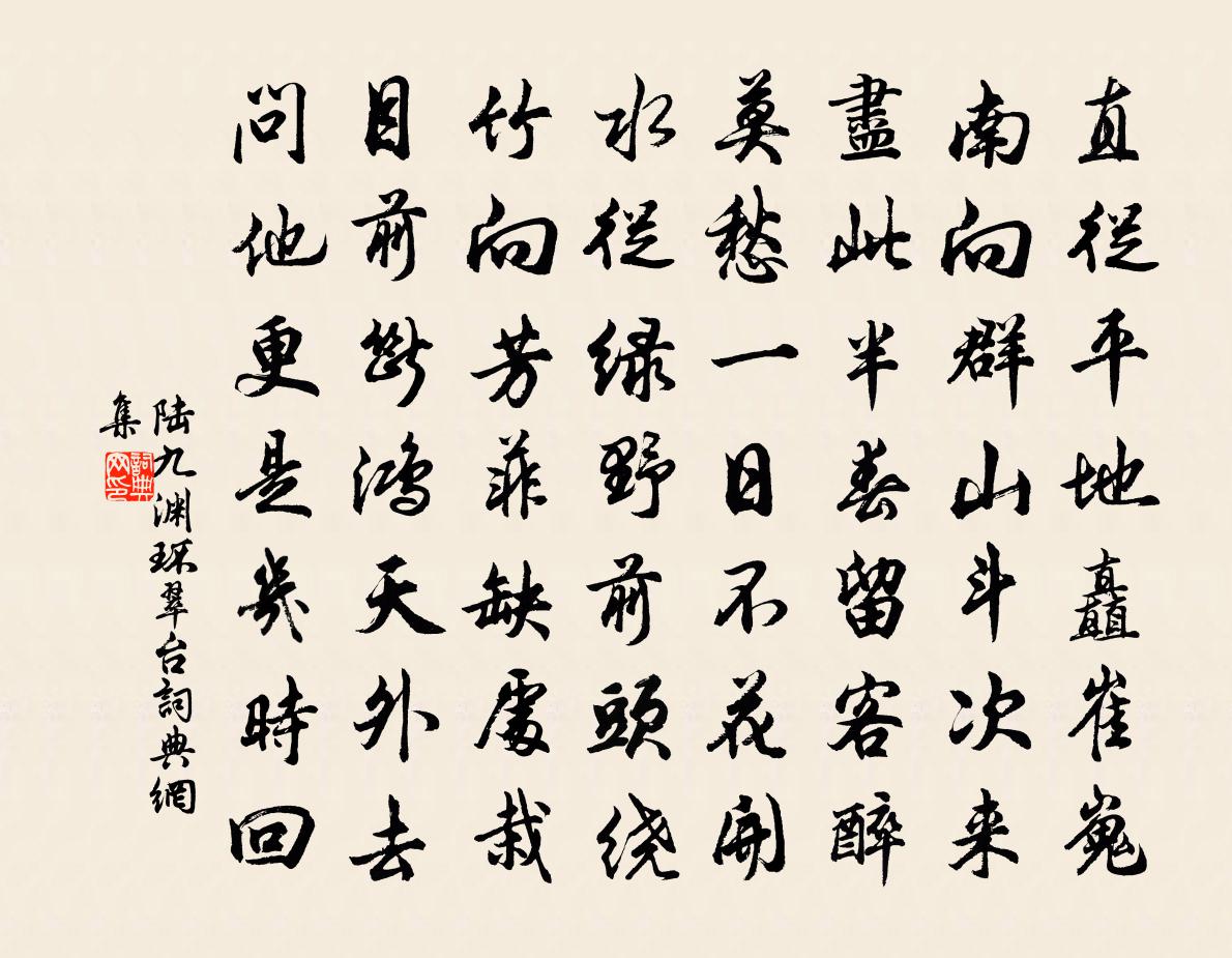 陆九渊环翠台书法作品欣赏