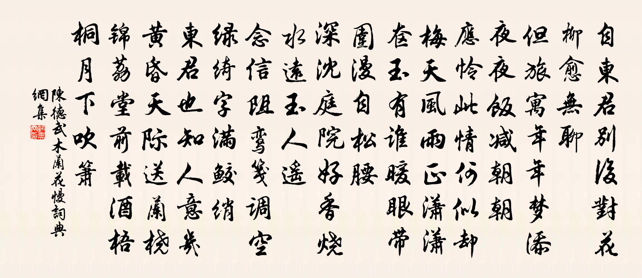 陈德武木兰花慢书法作品欣赏