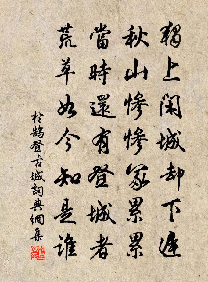 于鹄登古城书法作品欣赏