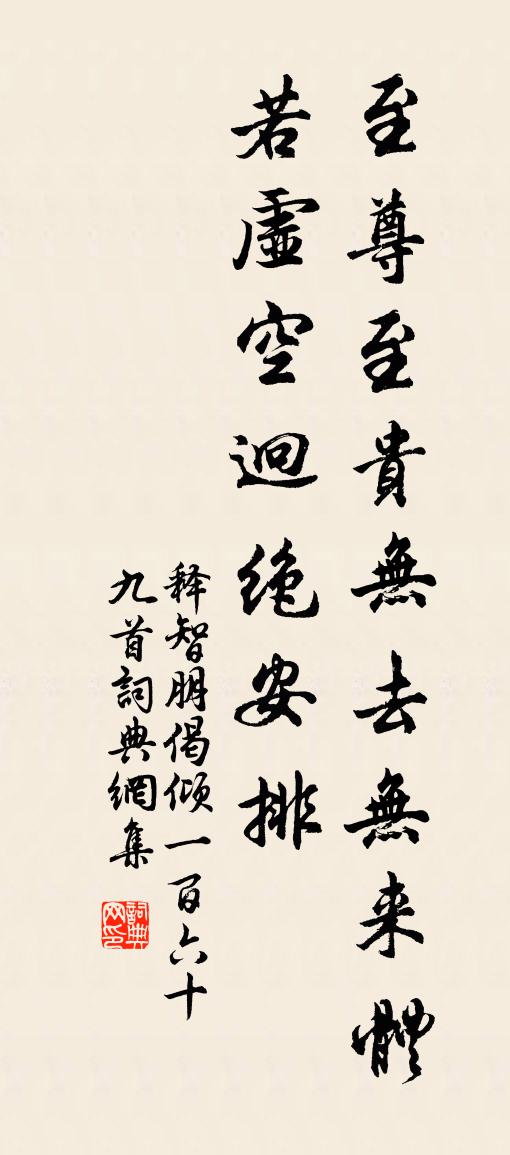 释智朋偈倾一百六十九首书法作品欣赏